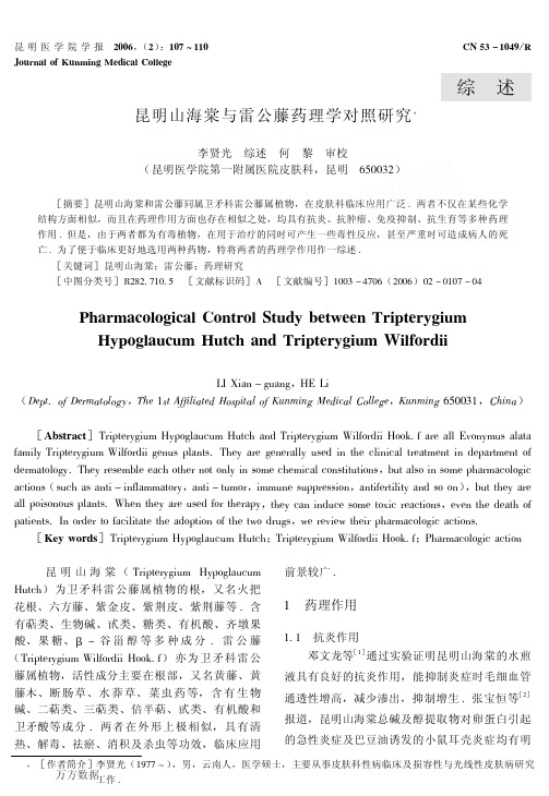 昆明山海棠与雷公藤药理学对照研究