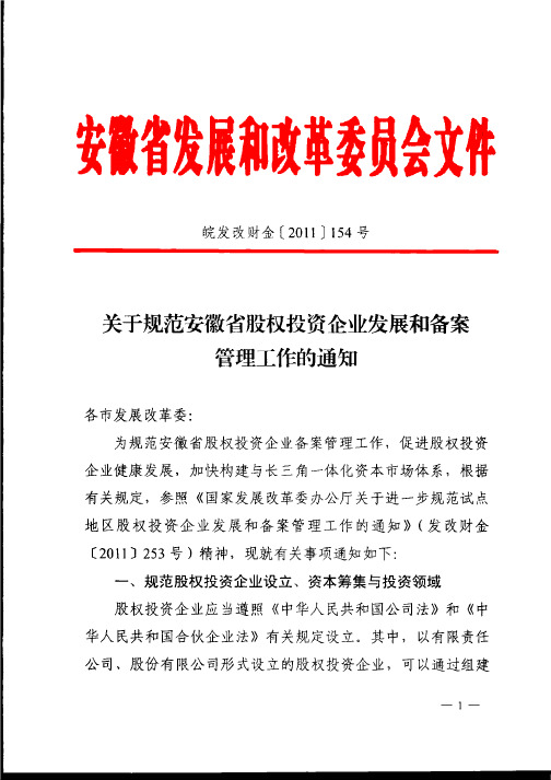 关于规范安徽省股权投资企业发展和备案管理工作的通知