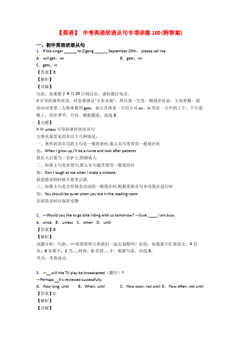 【英语】 中考英语状语从句专项训练100(附答案)