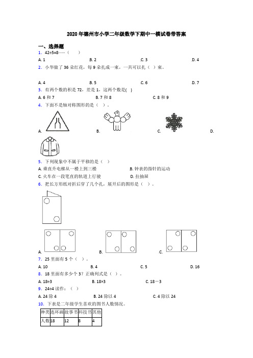 2020年德州市小学二年级数学下期中一模试卷带答案