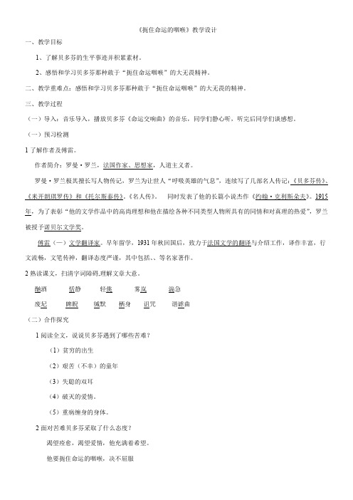 高中语文粤教版精品教案《广东教育出版社高中语文选修9：传记选读 10、扼住命运的咽喉》