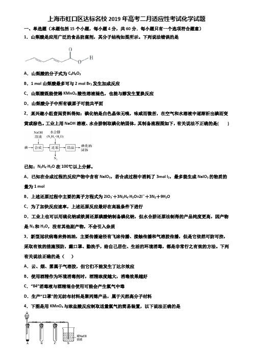 上海市虹口区达标名校2019年高考二月适应性考试化学试题含解析