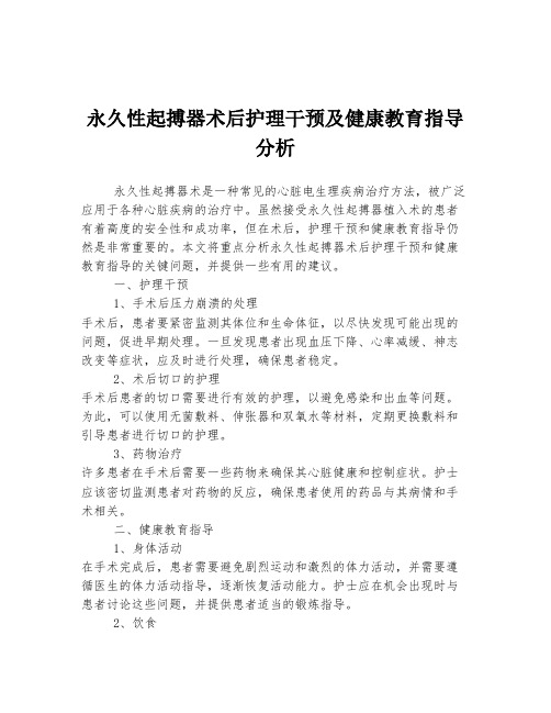 永久性起搏器术后护理干预及健康教育指导分析