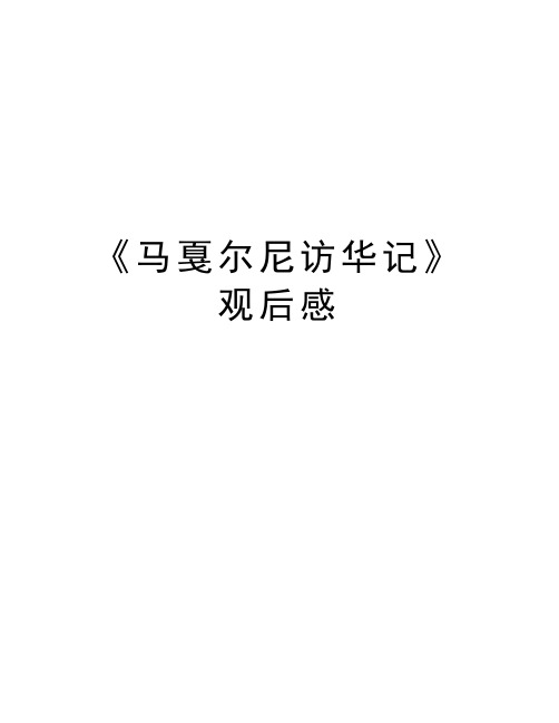 《马戛尔尼访华记》观后感教学内容