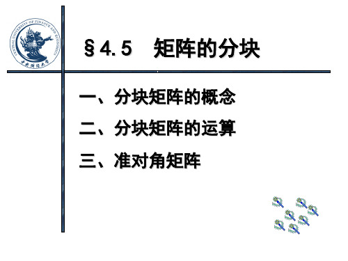 4-5矩阵的分块