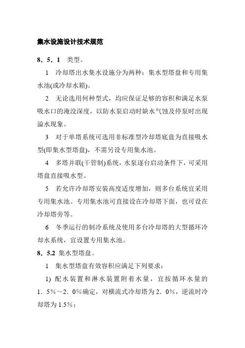 集水设施设计技术规范