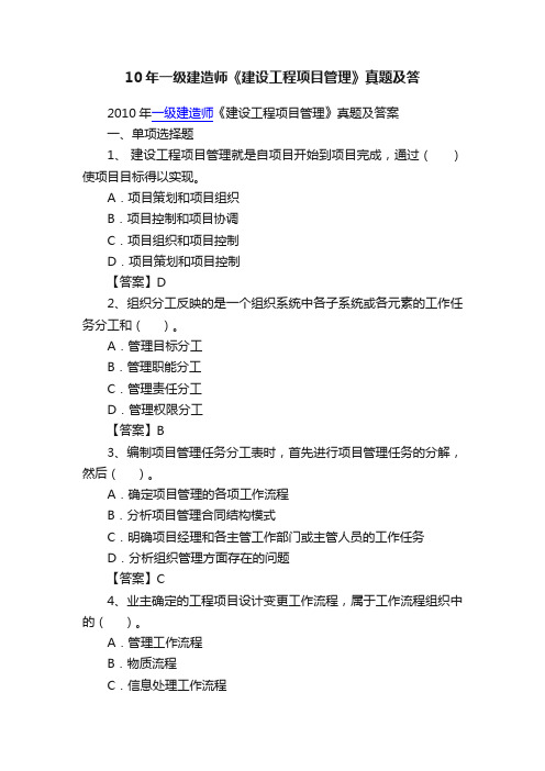 10年一级建造师《建设工程项目管理》真题及答