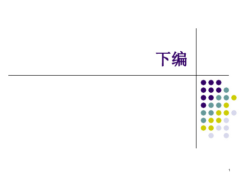 《中国文化概论》下篇ppt