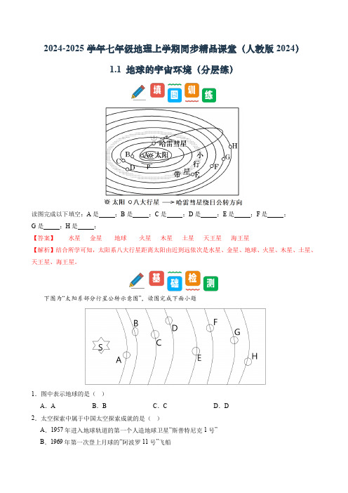 人教版(2024)七年级地理上册第一章第一节《地球的宇宙环境》同步精品分层练(含答案)