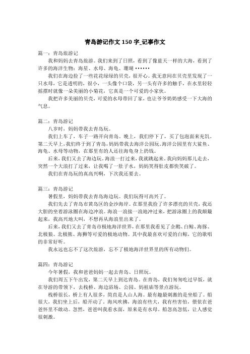 青岛游记作文150字_记事作文