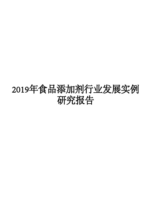 2019年食品添加剂行业发展实例研究报告