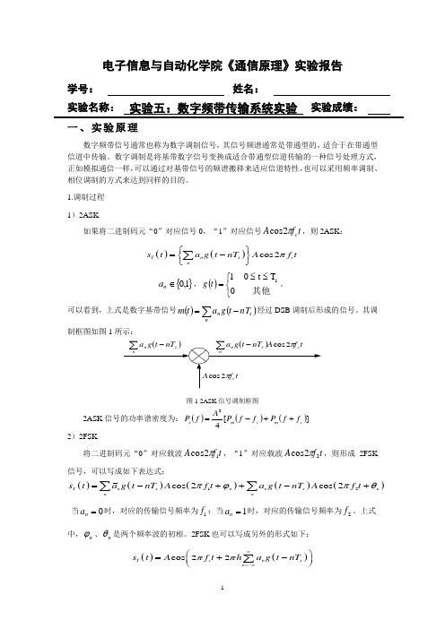 数字频带传输系统实验报告(通信原理)