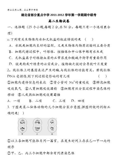 湖北省部分重点中学11-12学年高二上学期期中联考(生物)
