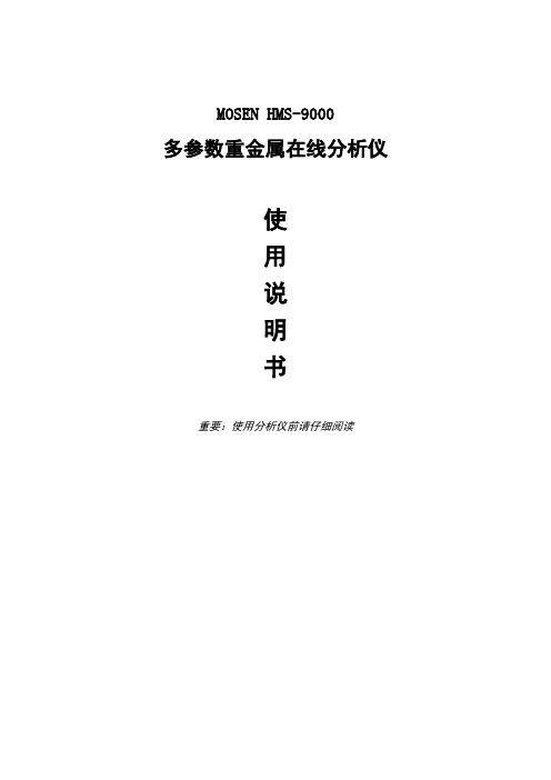 多参数重金属在线分析仪使用说明书