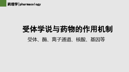 4药物与受体的作用及作用机制