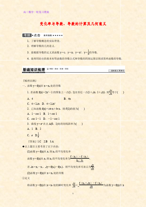 高三数学一轮复习精品教案3：变化率与导数、导数的计算及几何意义教学设计