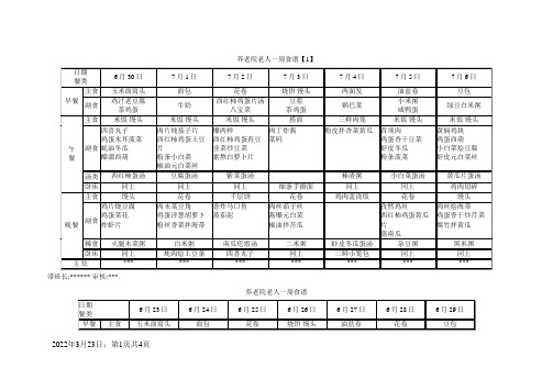 养老院老人一周食谱