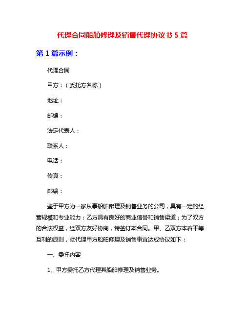 代理合同船舶修理及销售代理协议书5篇