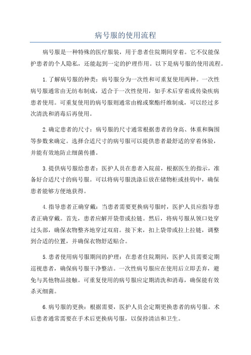 病号服的使用流程