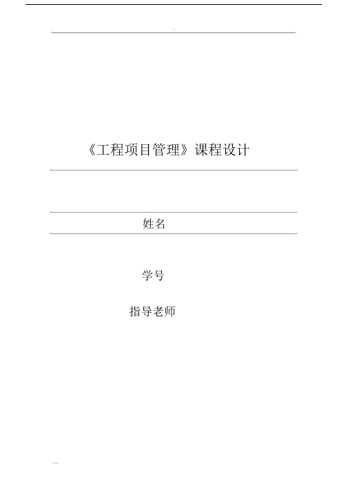 工程项目管理课程设计报告.docx