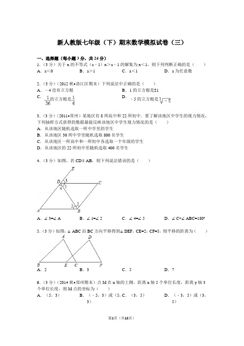 新人教版七年级(下)期末数学模拟试卷(三)(含答案)