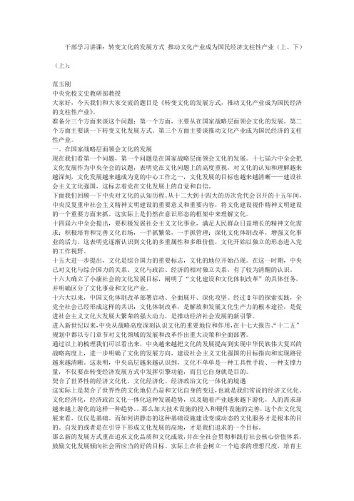 干部学习讲课:转变文化的发展方式 推动文化产业成为国民经济支柱性产业
