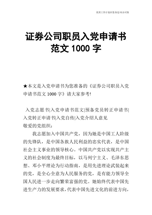 【申请书】证券公司职员入党申请书范文1000字