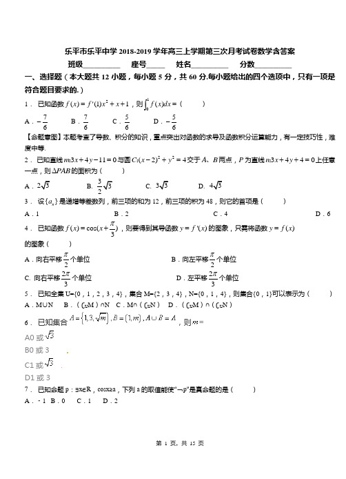 乐平市乐平中学2018-2019学年高三上学期第三次月考试卷数学含答案