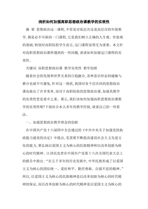 如何加强高职思想政治课教学的实效性