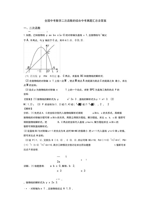 全国中考数学二次函数的综合中考真题汇总含答案