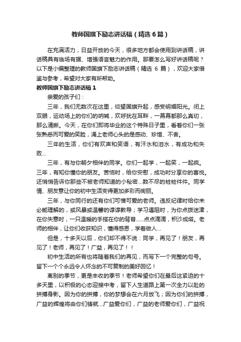 教师国旗下励志讲话稿（精选6篇）