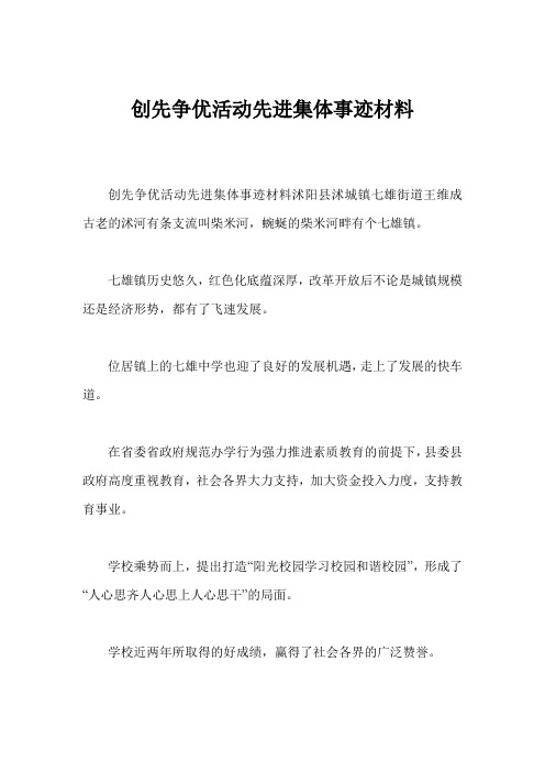 创先争优活动先进集体事迹材料