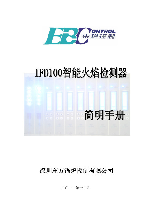 南宁微油IFD100智能火焰检测器操作调试简明手册