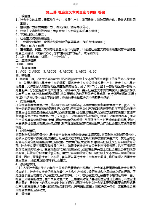 第五章 社会主义本质与根本任务练习答案