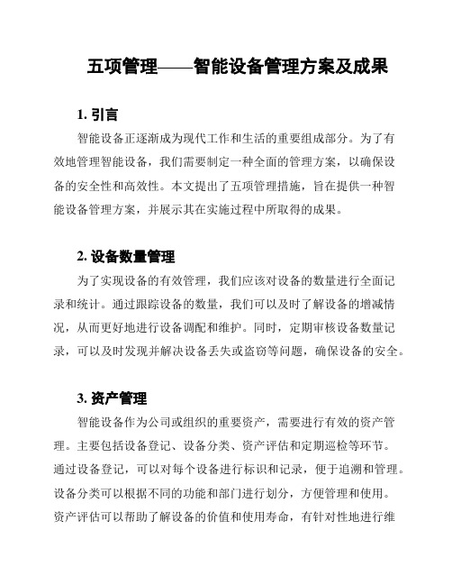 五项管理——智能设备管理方案及成果