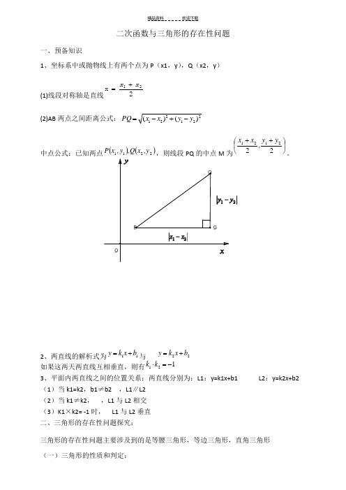 二次函数与三角形的存在性问题的解法