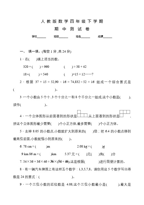 人教版数学四年级下学期《期中检测试题》附答案解析