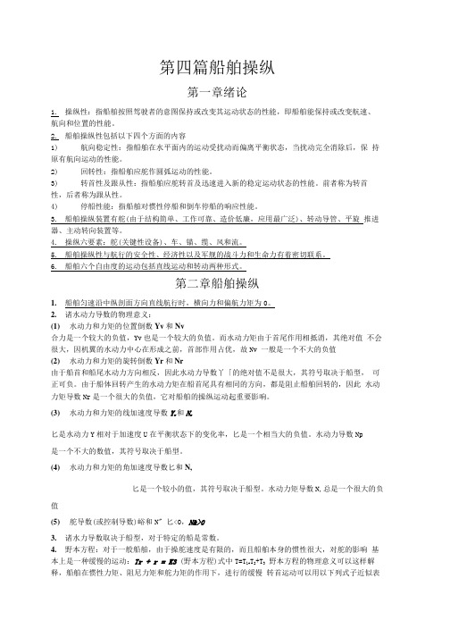 重庆交通大学船舶操纵性复习.doc