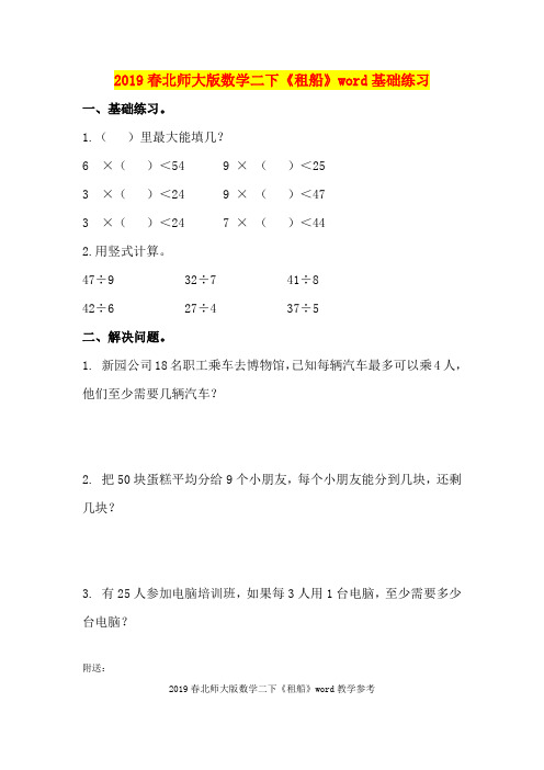 2019春北师大版数学二下《租船》word基础练习