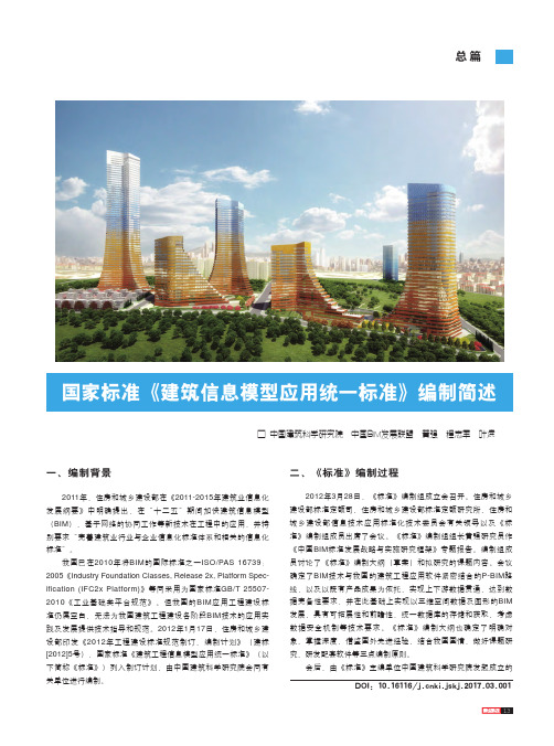 国家标准《建筑信息模型应用统一标准》编制简述