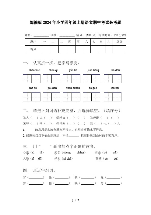 部编版2024年小学四年级上册语文期中考试必考题