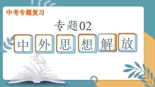 专题02 中外思想解放-2024年中考历史易考内容专题归纳课件