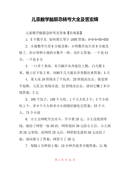 儿童数学脑筋急转弯大全及答案锦