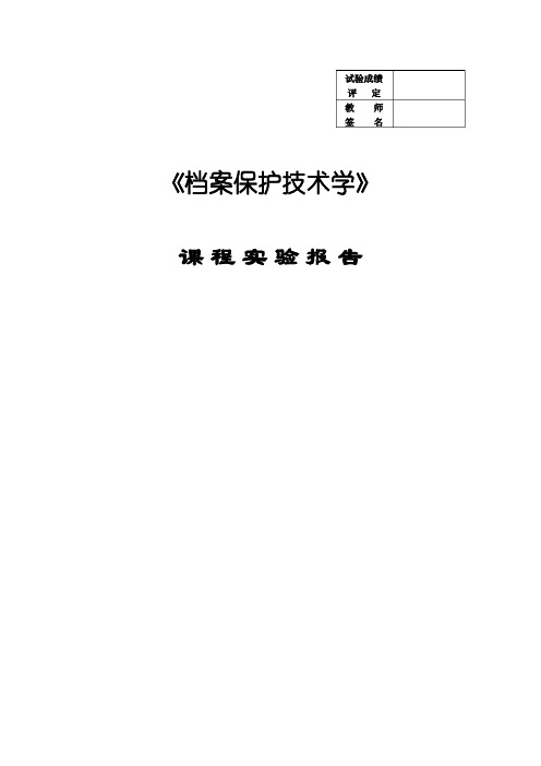 档案保护技术实验报告