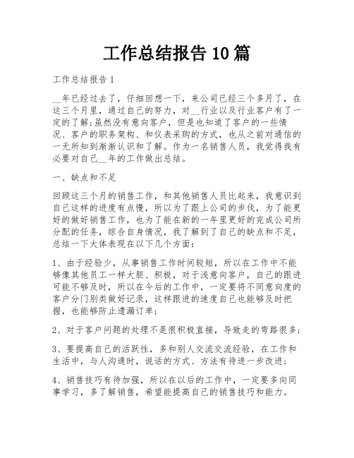 工作总结报告10篇