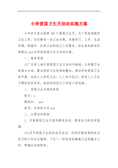 小学爱国卫生月活动实施方案