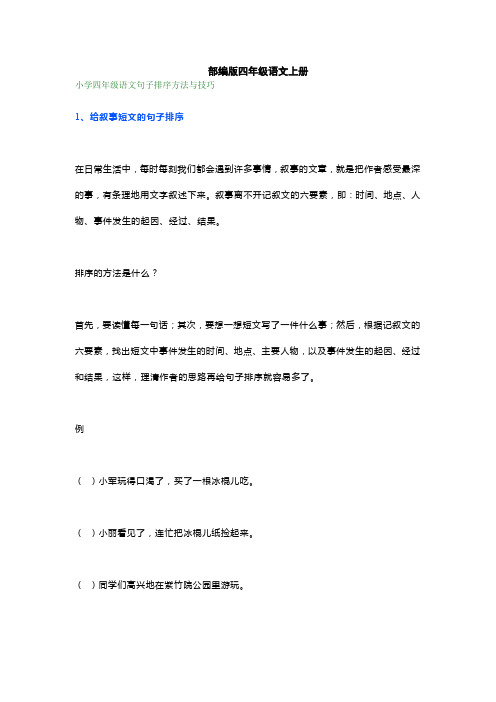 部编版四年级语文连词成句、连句成段专项预习题(带答案)