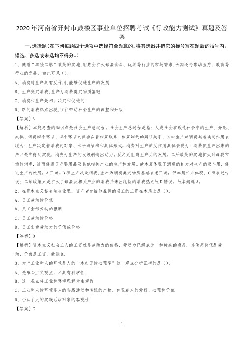 2020年河南省开封市鼓楼区事业单位招聘考试《行政能力测试》真题及答案