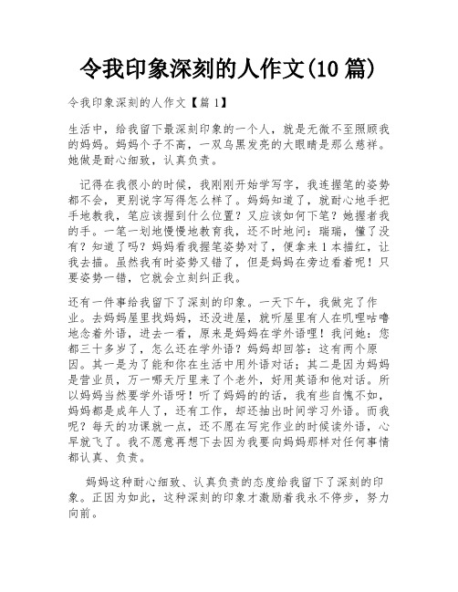 令我印象深刻的人作文(10篇)