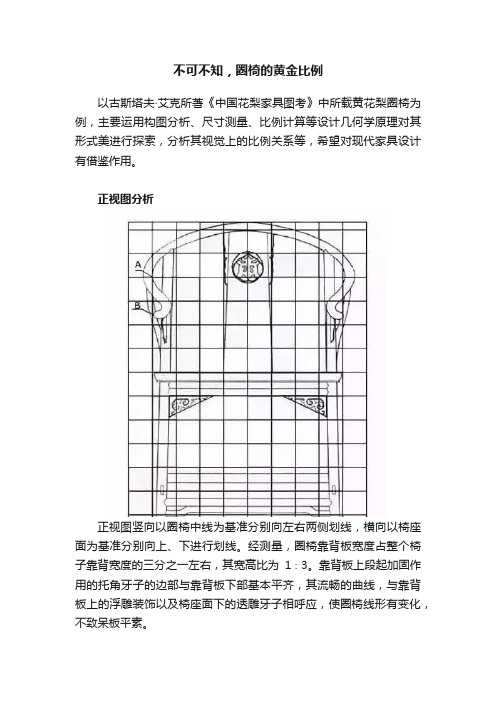 不可不知，圈椅的黄金比例